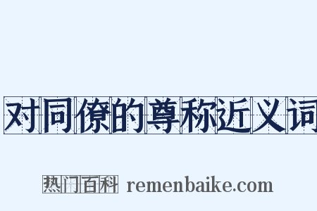 对同僚的尊称近义词是什么意思的图片